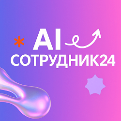 AI Сотрудник24 - Замени сотрудников технологиями